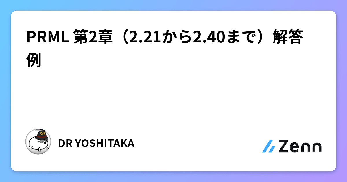 PRML 第2章（2.21から2.40まで）解答例